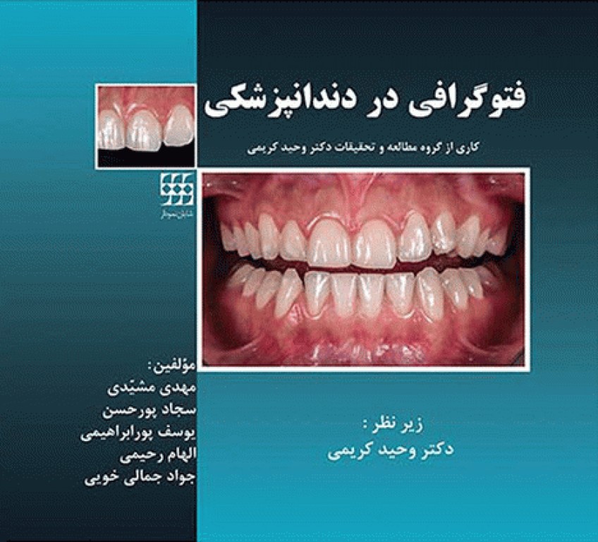 فتوگرافی در دندانپزشکی دکتر وحید کریمی