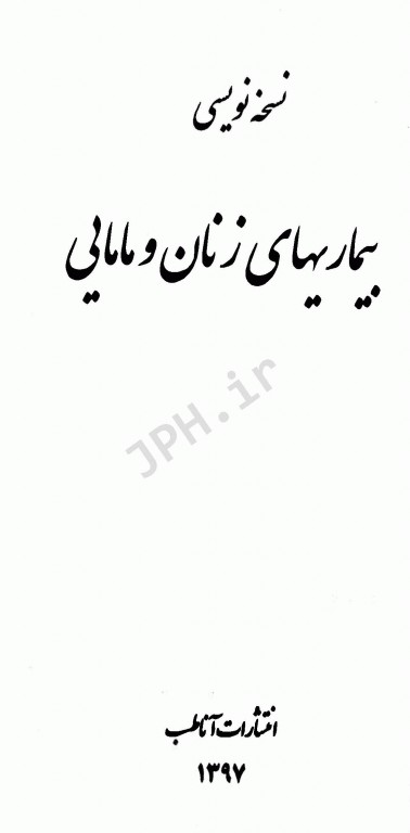 نسخه‌نویسی بیماری زنان و مامایی دکتر امید آقایی