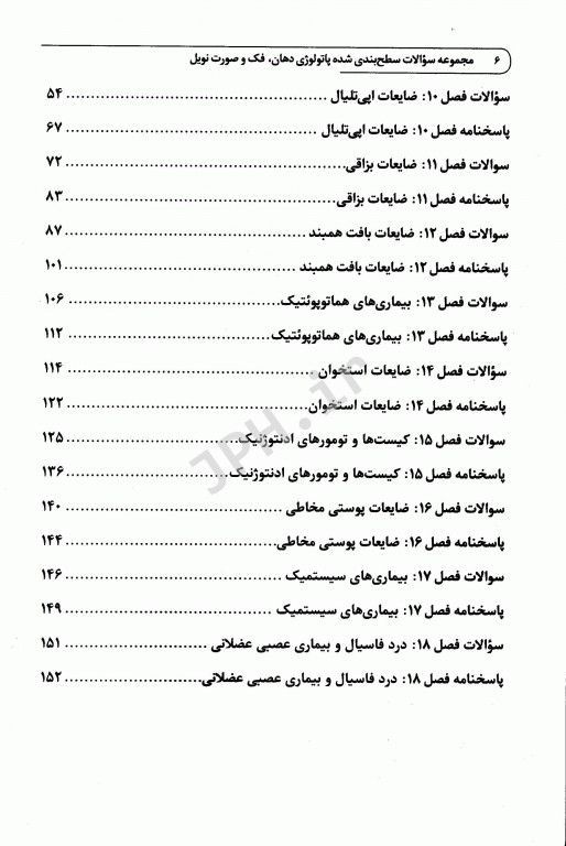 مجموعه سوالات سطح‌بندی شده DSQ پاتولوژی دهان، فک و صورت نویل 2016