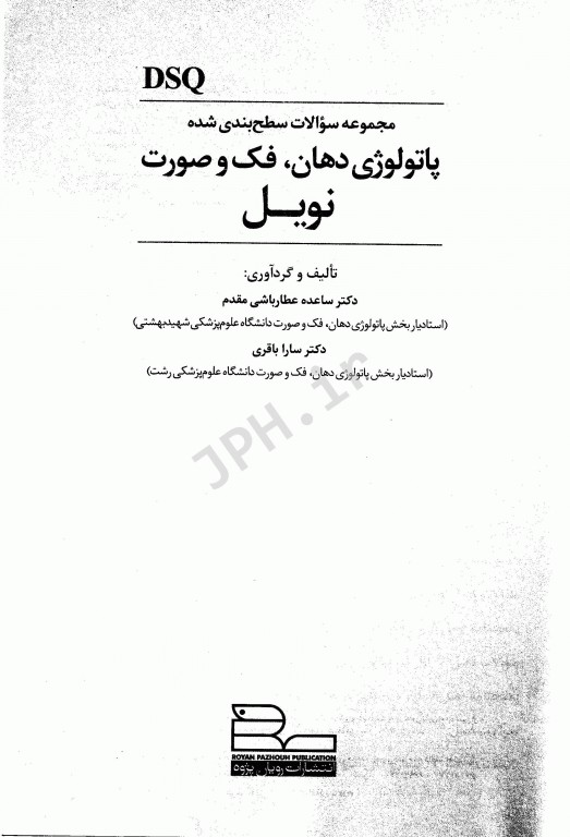 مجموعه سوالات سطح‌بندی شده DSQ پاتولوژی دهان، فک و صورت نویل 2016