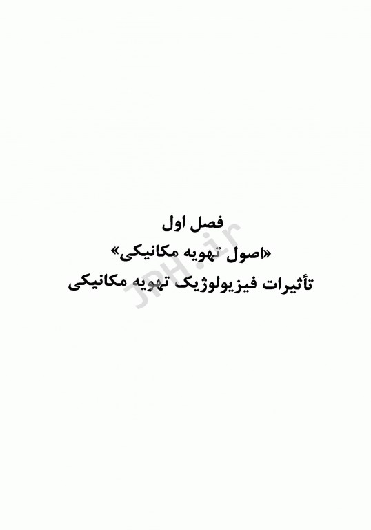 ضروریات تهویه مکانیکی هس و کاکمارک