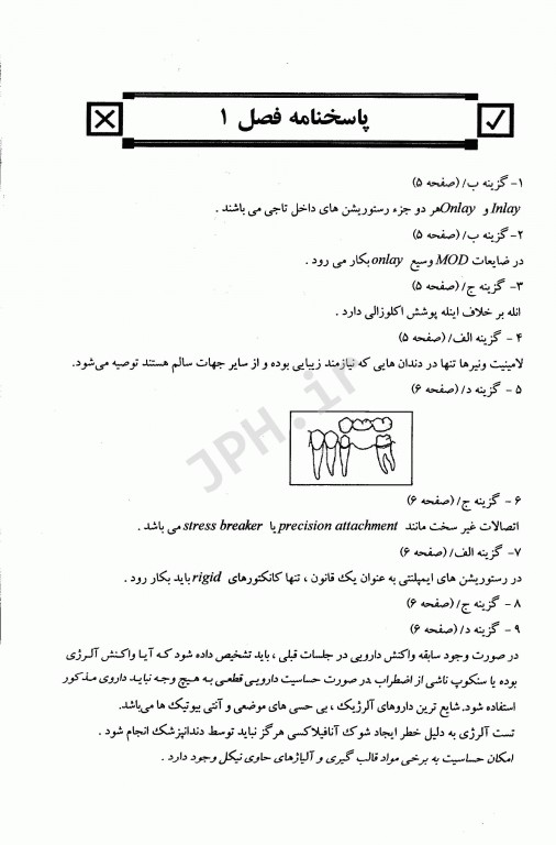 مجموعه سوالات تفکیکی دندانپزشکی DDQ پروتز ثابت شیلینبرگ 2012