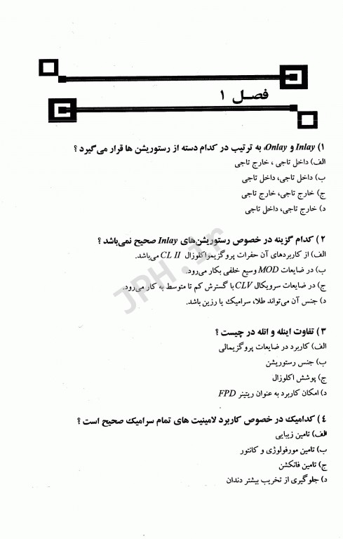 مجموعه سوالات تفکیکی دندانپزشکی DDQ پروتز ثابت شیلینبرگ 2012