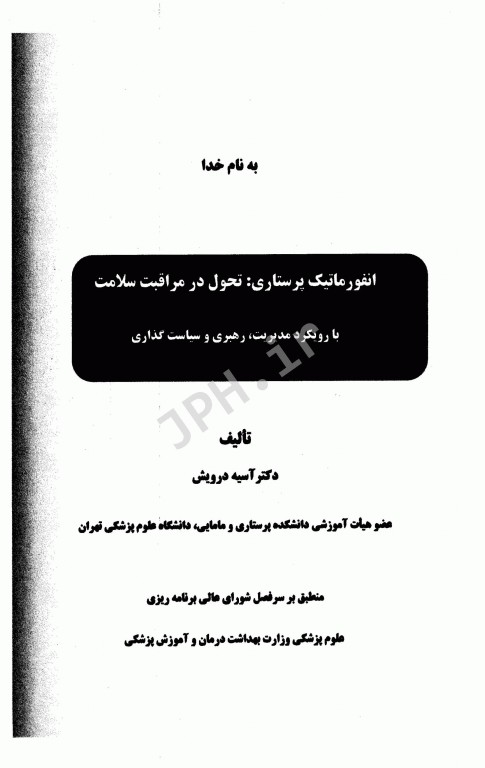 انفورماتیک پرستاری: تحول در مراقبت سلامت دکتر آسیه درویش