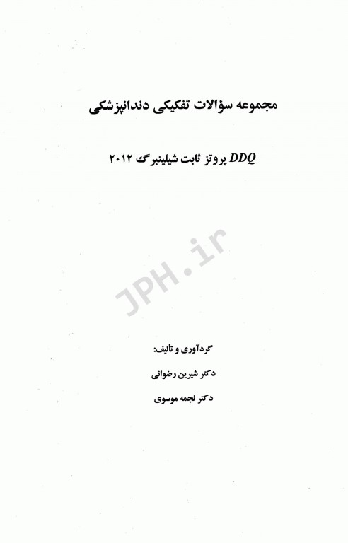 مجموعه سوالات تفکیکی دندانپزشکی DDQ پروتز ثابت شیلینبرگ 2012