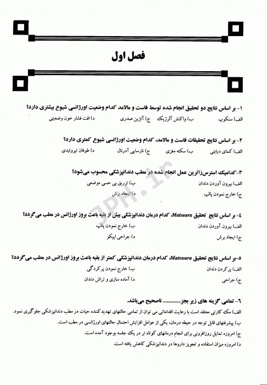 مجموعه سوالات تفکیکی دندانپزشکی DDQ اورژانس‌های پزشکی در مطب دندانپزشکی مالامد 2015