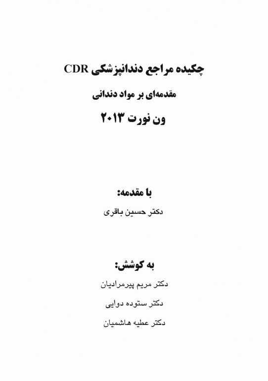 چکیده مراجع دندانپزشکی CDR مقدمه‌ای بر مواد دندانی ون نورت 2013