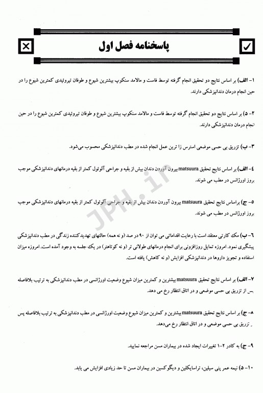 مجموعه سوالات تفکیکی دندانپزشکی DDQ اورژانس‌های پزشکی در مطب دندانپزشکی مالامد 2015