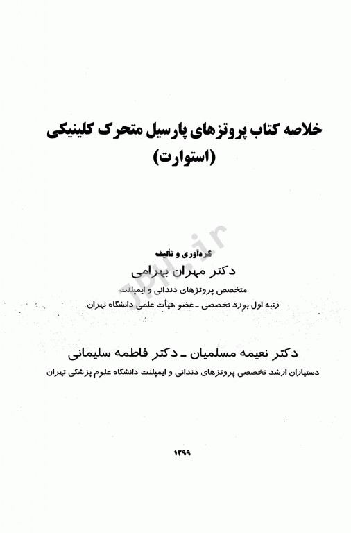 اکسیر سبز خلاصه پروتزهای پارسیل کلینیکی استوارت