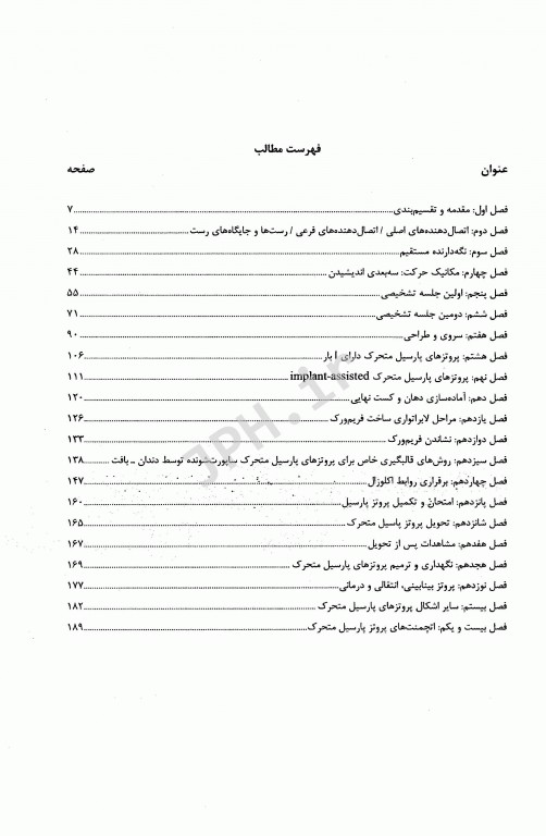 اکسیر سبز خلاصه پروتزهای پارسیل کلینیکی استوارت