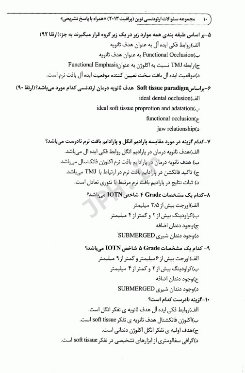 مجموعه سوالات DSQ ارتودنسی نوین پروفیت 2013