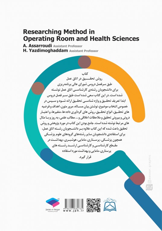 روش تحقیق در اتاق عمل و علوم بهداشتی