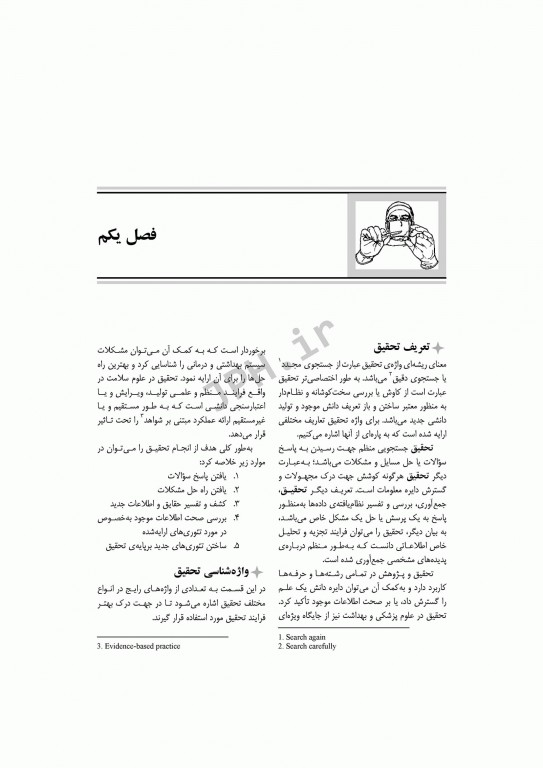 روش تحقیق در اتاق عمل و علوم بهداشتی