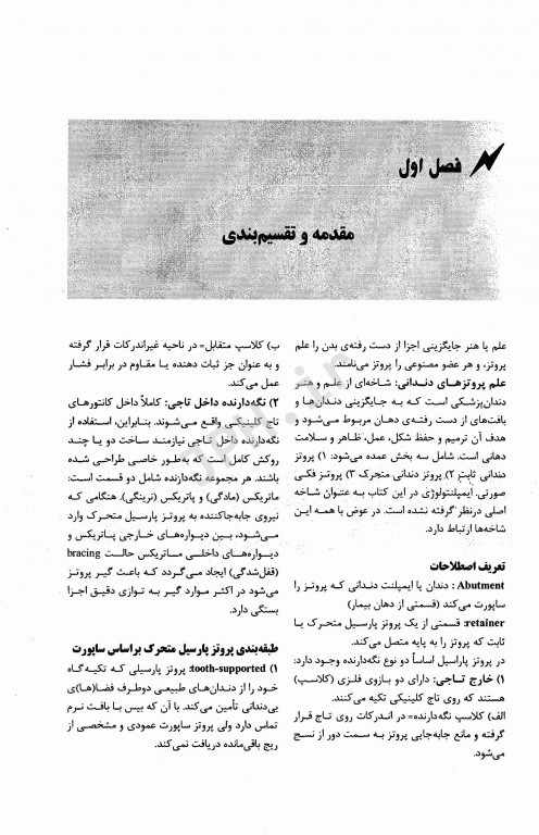 اکسیر سبز خلاصه پروتزهای پارسیل کلینیکی استوارت