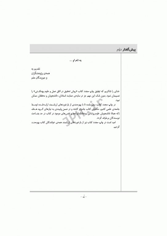 روش تحقیق در اتاق عمل و علوم بهداشتی
