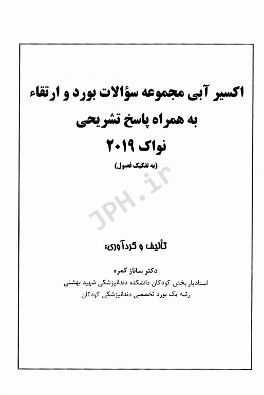 اکسیر آبی مجموعه سوالات بورد و ارتقاء به تفسیر فصول نواک 2019