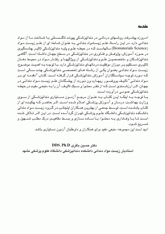 چکیده مراجع دندانپزشکی CDR مقدمه‌ای بر مواد دندانی ون نورت 2013