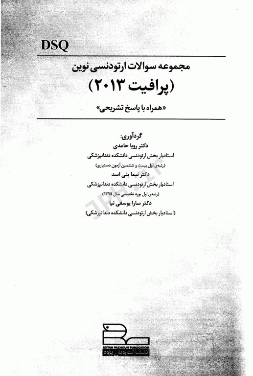 مجموعه سوالات DSQ ارتودنسی نوین پروفیت 2013