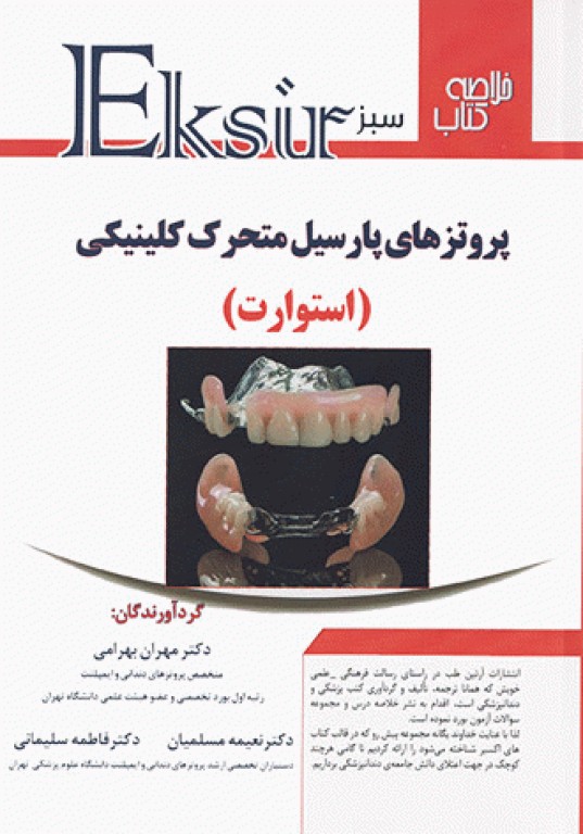 اکسیر سبز خلاصه پروتزهای پارسیل کلینیکی استوارت