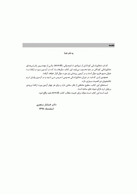 اکسیر آبی مجموعه سوالات دندانپزشکی کودکان از نوزادی تا نوجوانی نواک 2019 جلد دوم