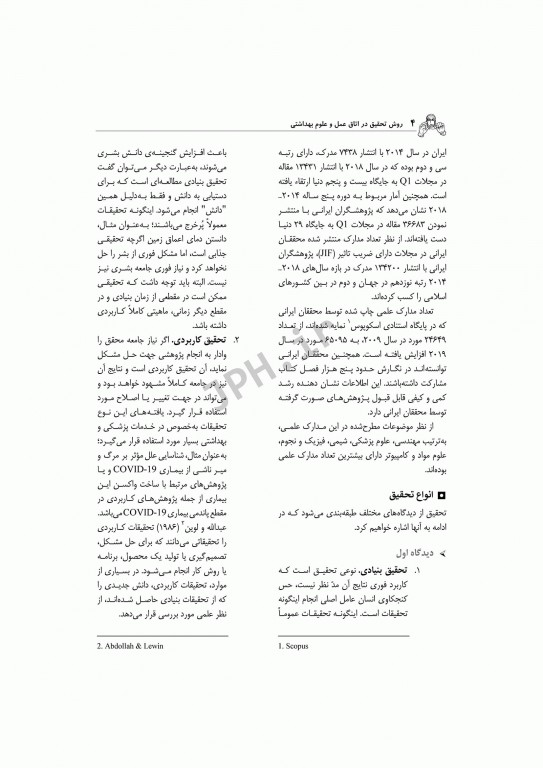 روش تحقیق در اتاق عمل و علوم بهداشتی