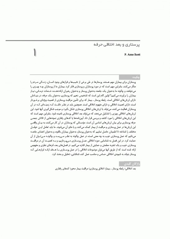 موضوعات و مفاهیم کلیدی در اخلاق پرستاری