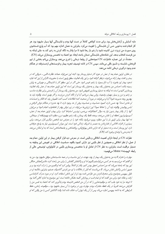 موضوعات و مفاهیم کلیدی در اخلاق پرستاری