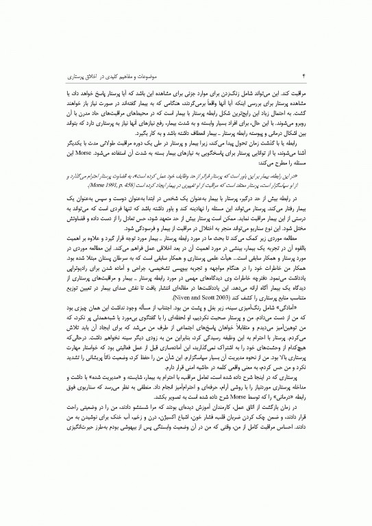 موضوعات و مفاهیم کلیدی در اخلاق پرستاری