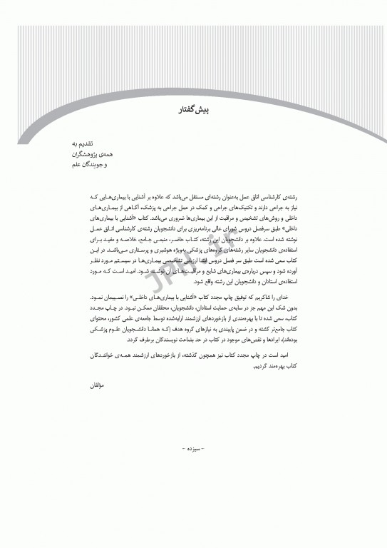 آشنایی با بیماری‌های داخلی اتاق عمل تالیف دکتر مصطفی راد