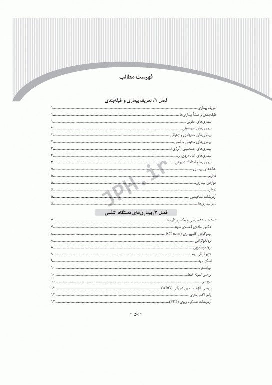 آشنایی با بیماری‌های داخلی اتاق عمل تالیف دکتر مصطفی راد