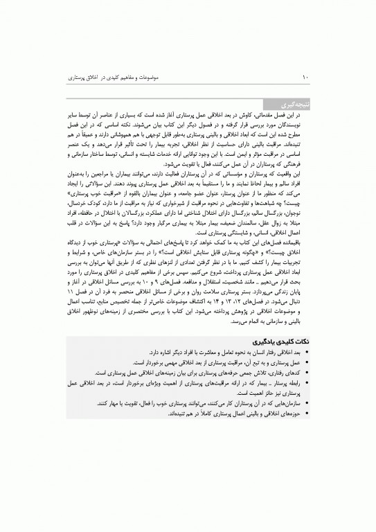 موضوعات و مفاهیم کلیدی در اخلاق پرستاری