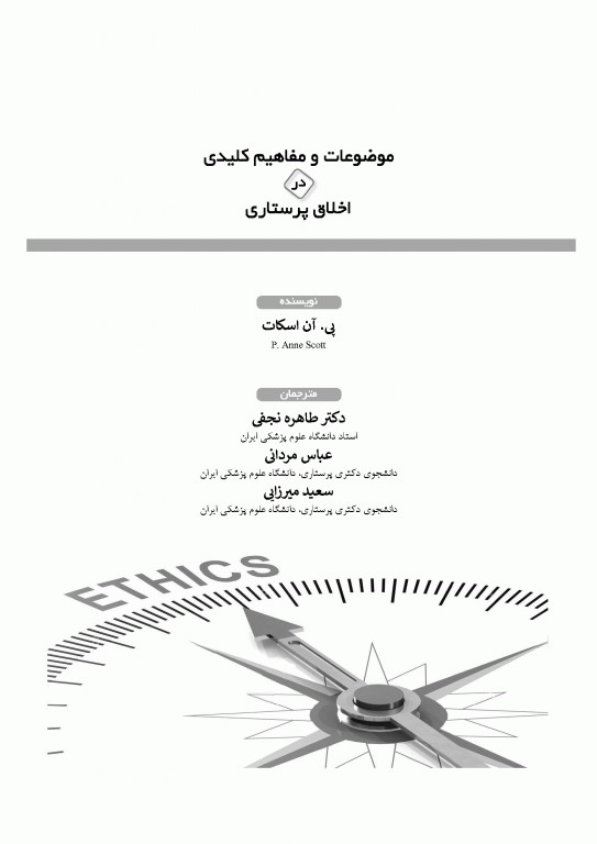 موضوعات و مفاهیم کلیدی در اخلاق پرستاری