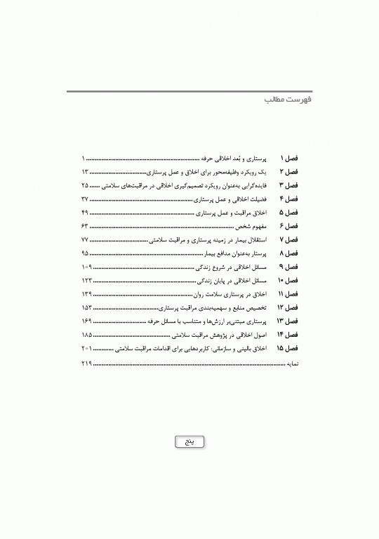 موضوعات و مفاهیم کلیدی در اخلاق پرستاری