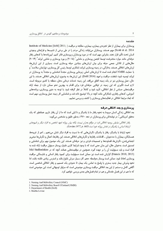 موضوعات و مفاهیم کلیدی در اخلاق پرستاری