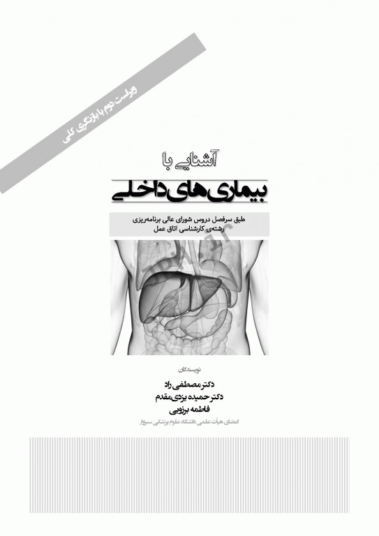آشنایی با بیماری‌های داخلی اتاق عمل تالیف دکتر مصطفی راد