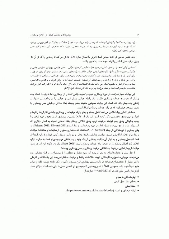 موضوعات و مفاهیم کلیدی در اخلاق پرستاری