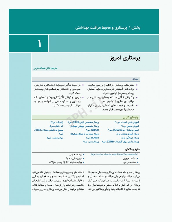 اصول و مبانی پرستاری پاتروپری 2021 جلد1 پرستاری و محیط مراقبت بهداشتی