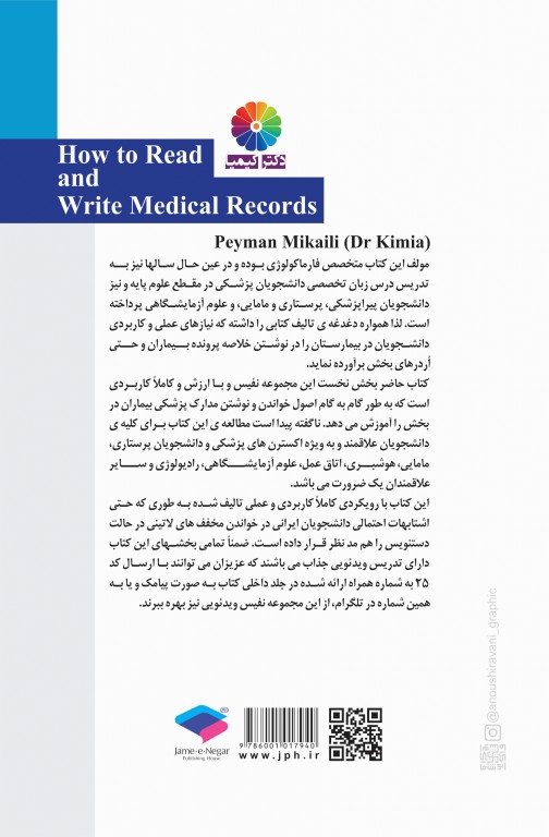 راهنمای گام به گام و کاربردی اصول نگارش و خواندن خلاصه پرونده بیماران به زبان ساده برای تازه واردان بیمارستان