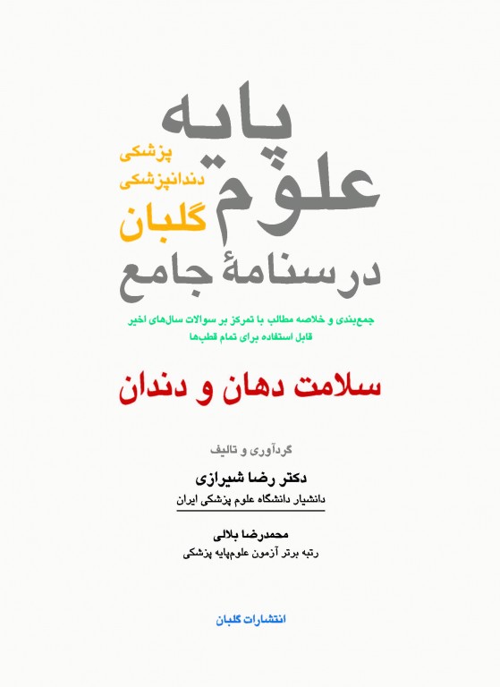 درسنامه جامع علوم پایه 6 مبحث دروس تخصصی دندانپزشکی گلبان