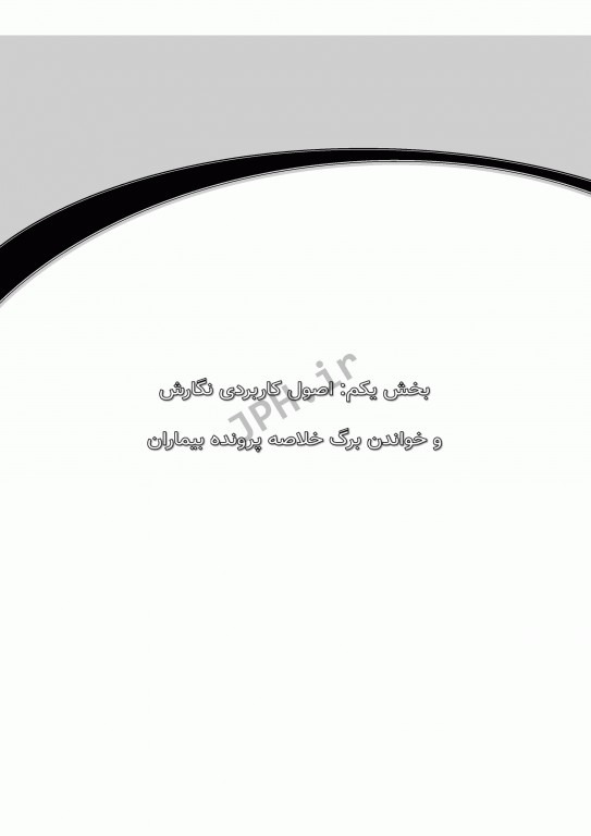 راهنمای گام به گام و کاربردی اصول نگارش و خواندن خلاصه پرونده بیماران به زبان ساده برای تازه واردان بیمارستان