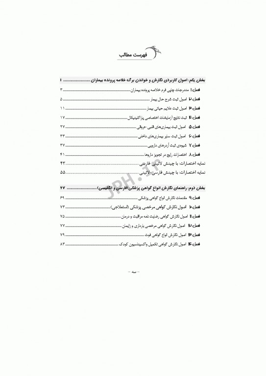 راهنمای گام به گام و کاربردی اصول نگارش و خواندن خلاصه پرونده بیماران به زبان ساده برای تازه واردان بیمارستان