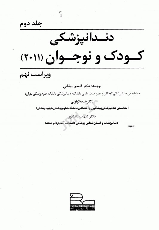 دندانپزشکی کودک و نوجوان مک دونالد 2011 جلد دوم دکتر قاسم میقانی