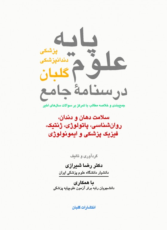 درسنامه جامع علوم پایه 6 مبحث دروس تخصصی دندانپزشکی گلبان