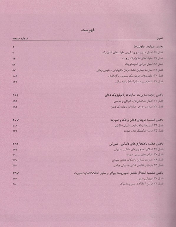 اصول جراحی دهان فک و صورت نوین پیترسون 2019 جلد دوم