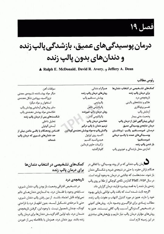 دندانپزشکی کودک و نوجوان مک دونالد 2011 جلد دوم دکتر قاسم میقانی