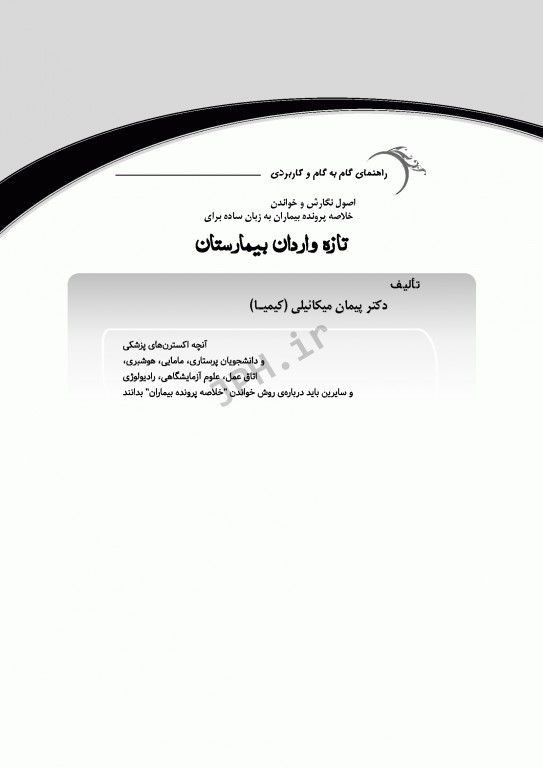 راهنمای گام به گام و کاربردی اصول نگارش و خواندن خلاصه پرونده بیماران به زبان ساده برای تازه واردان بیمارستان