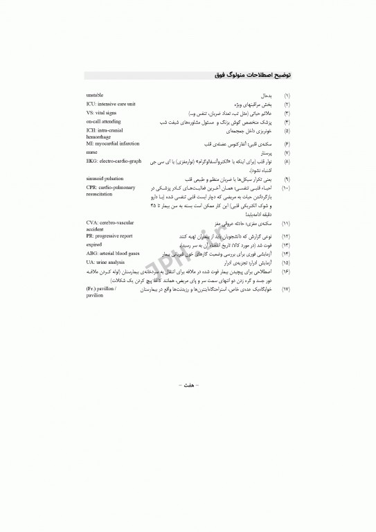 راهنمای گام به گام و کاربردی اصول نگارش و خواندن خلاصه پرونده بیماران به زبان ساده برای تازه واردان بیمارستان