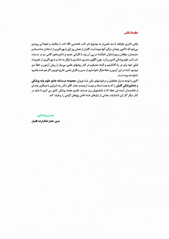 درسنامه جامع علوم پایه 6 مبحث دروس تخصصی دندانپزشکی گلبان