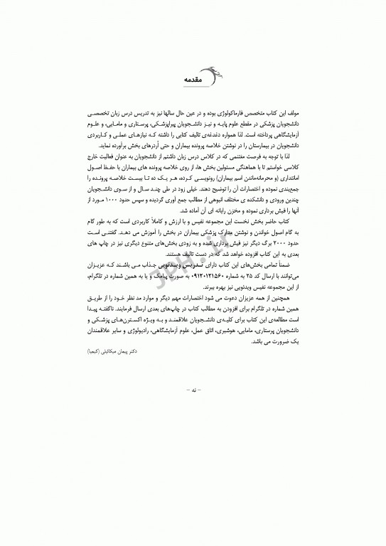 راهنمای گام به گام و کاربردی اصول نگارش و خواندن خلاصه پرونده بیماران به زبان ساده برای تازه واردان بیمارستان