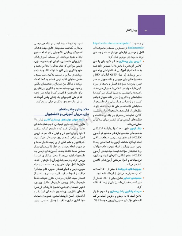 اصول و مبانی پرستاری پاتروپری 2021 جلد1 پرستاری و محیط مراقبت بهداشتی